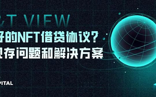 AnT Capital：是否有更好的NFT借贷协议 现存问题和解决方案_REV:otterhome币总量