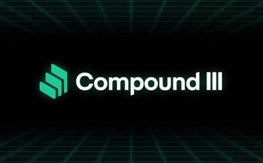 金色观察｜Compound III正式上线 如何搅动DeFi生态_COM:UND