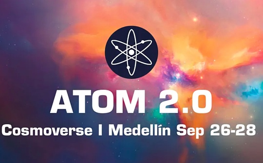 仰望Cosmos星空的明与暗：全面解析ATOM 2.0_ATO:osmosis币想要实现什么