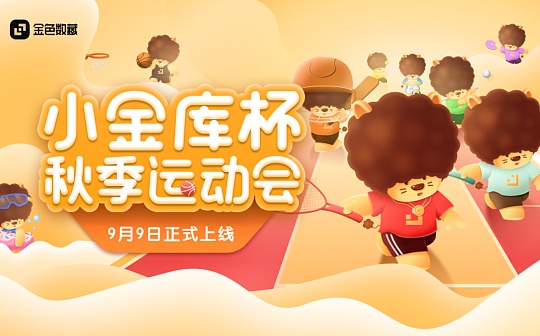 「小金库杯·秋季运动会」发售倒计时：1天_UID:APP