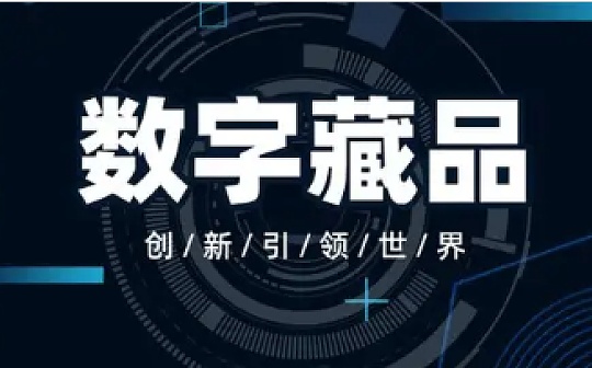 金色早报 | 中国数字藏品市场规模五年内预计达到280亿元_NBS:WEB