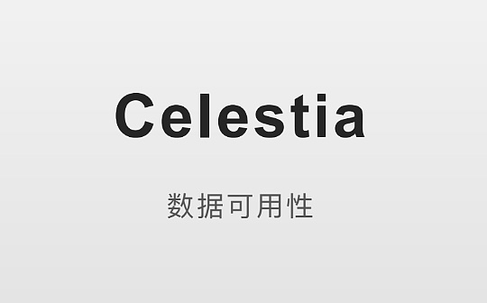 Celestia数据可用性_STI:SHA