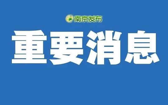 南京市委一号文件：推动产业协同发展强链
