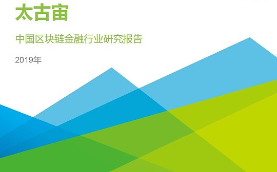 太古宙：2019年中国区块链金融研究报告