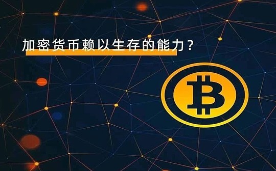 如何保证币价不归零？这些基本能力比特币也很需要提升
