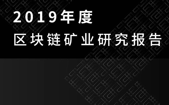 2019年度区块链矿业研究报告：长期来看减半将促进BTC价格提升