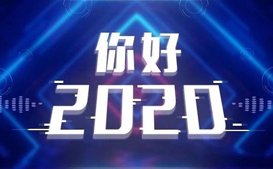 2020年 公链的故事还没讲完?