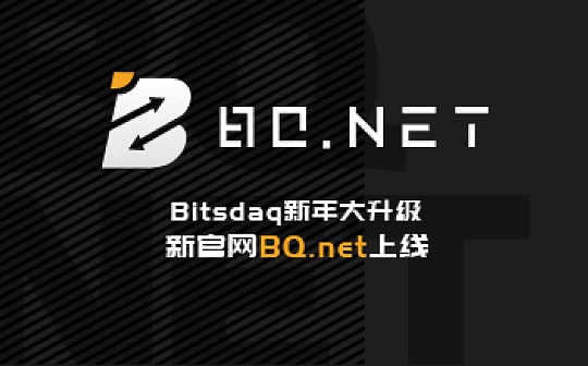Bitsdaq全面升级打造 BQ.net? ? 扩全球战场展开大回馈
