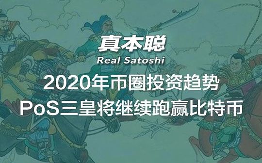 2020年币圈投资趋势：PoS三皇将继续跑赢比特币