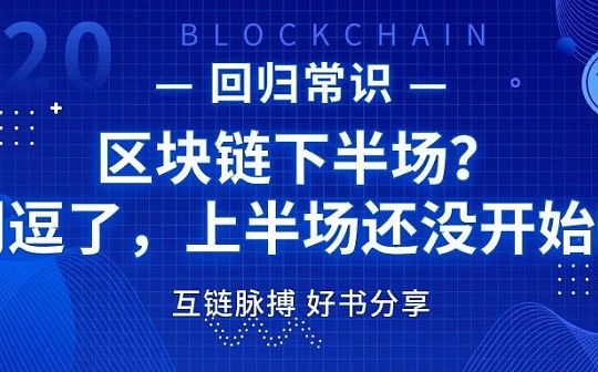 区块链下半场？别逗了 上半场还没开始呢