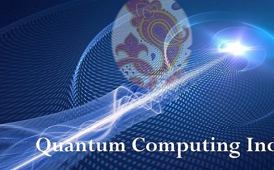 金色前哨丨印度政府：将在量子计算上投资800亿卢比