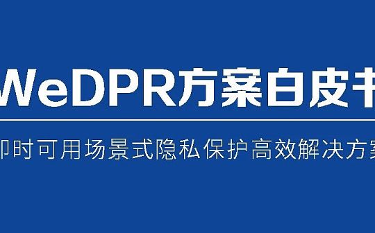 微众银行区块链发布WeDPR隐私保护白皮书（全文）