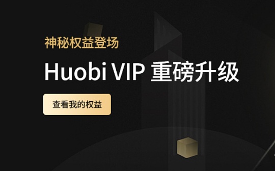 火币祭出HT杀招 交易和持仓即可挑战VIP HT双倍加成800万买盘正在路上