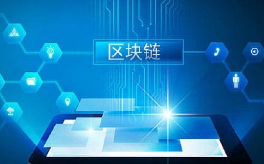 有人说区块链会取代互联网？我来厘清它们的关系