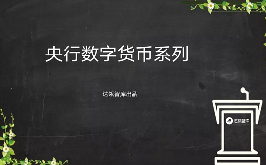 视频：央行2020年加快推进法定数字货币研发