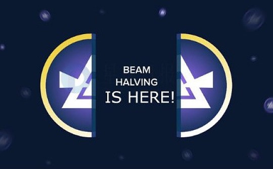 金色观察丨2020首个减半币种 隐私币Beam全信息总结