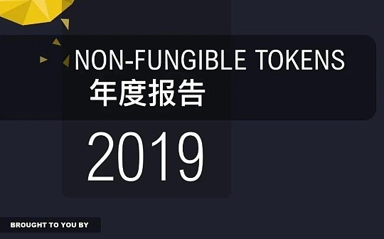 金色荐读丨60页图表数据带你一文了解 2019年NFT行业
