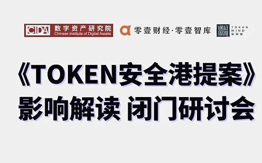 大咖解读：SEC委员“Token安全港提案”的影响与价值