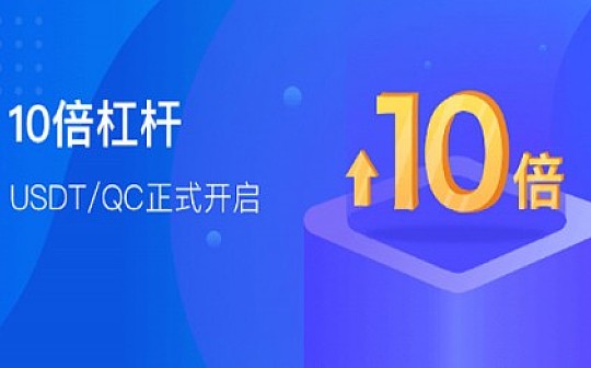 玩转 USDT/QC 10倍杠杆“不爆仓”