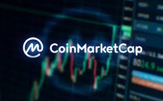金色前哨 | CoinMarketCap上线衍生品数据服务