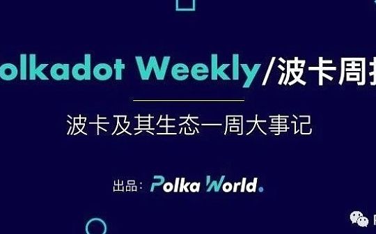 波卡如何通过 Substrate 建立稳固的技术生态?