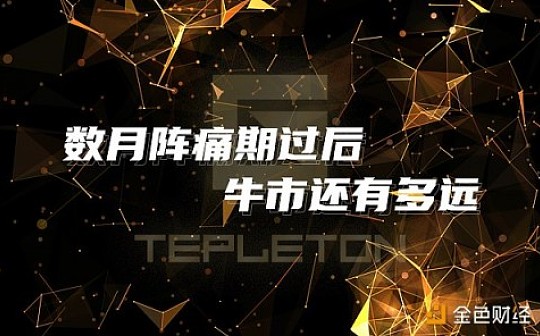 数月阵痛期过后 牛市还有多远？