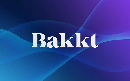 Bakkt融资三亿美金 测试星巴克支付