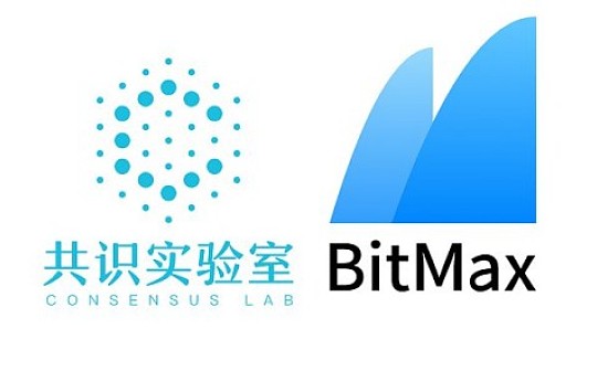 共识实验室宣布与BitMax达成战略合作