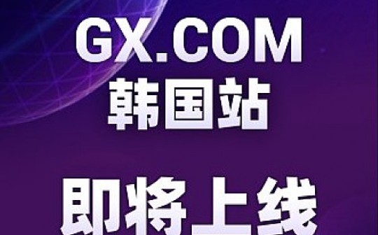 GX.COM新旧接班人圆满交替 GX韩国站即将上线
