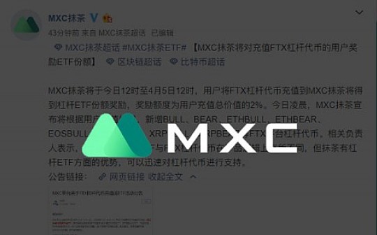 MXC抹茶将支持FTX杠杆代币 并对充值用户奖励ETF份额