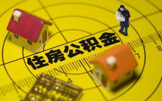 金色观察 | 长沙通过区块链技术接入住建部公积金数据