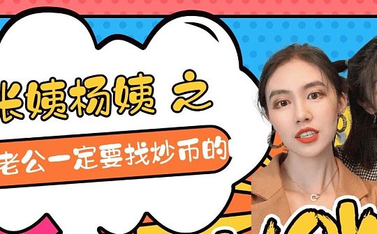 视频｜遇到炒币的小哥哥就嫁了吧