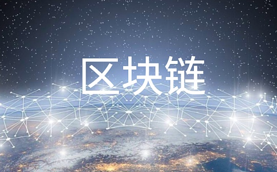 新华社 : 区块链赋能 充电桩加速新基建
