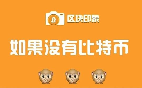 如果过去没有BTC 将来它也会被发明