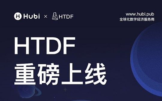 Hubi 交易所重磅上线HTDF 强强联合生态升级