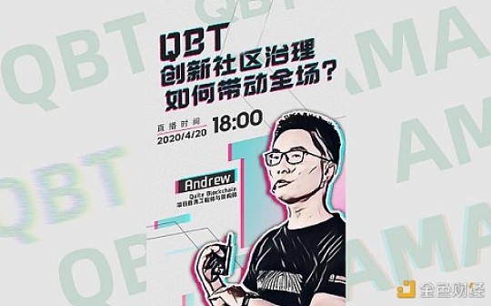 Quite Blockchain Andrew：QBT不是面向交易的代币 而是承载信息和价值交换