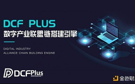 DCF PLUS 助力全球数字经济联盟体搭建的重要引擎