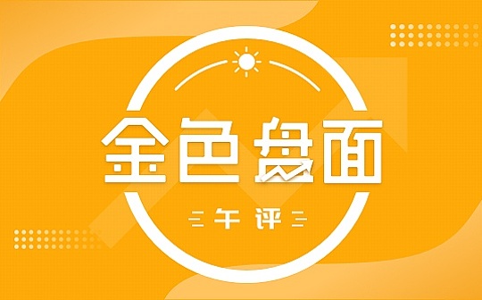 4.30午间行情：行情走的太快 没上车的不要急