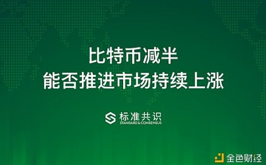 比特币减半 能否推进市场持续上涨