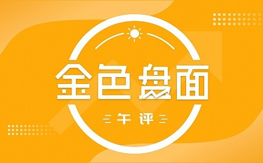 5.6午间行情：临近供给区 可以这样操作