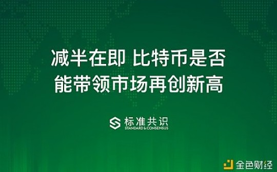 减半在即 比特币是否能带领市场再创新高？