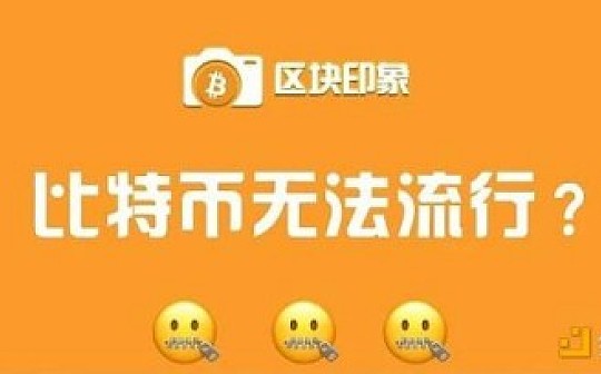 为什么说比特币无法在高通胀国家流行？