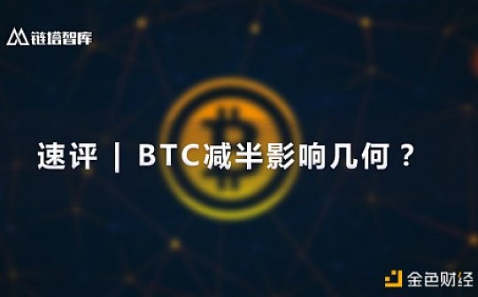 BTC减半影响几何？