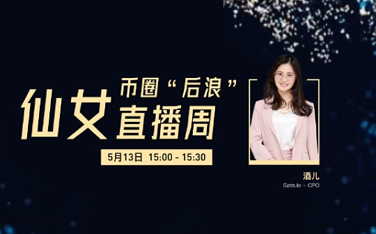 直播金句｜币圈“后浪”仙女Gate.io CPO酒儿
