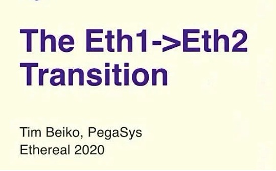Tim Beiko：从 Eth1 到 Eth2 的大迁徙