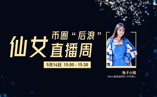 直播金句｜Bibox 兔子小姐 AI赋能交易 让投资更智能