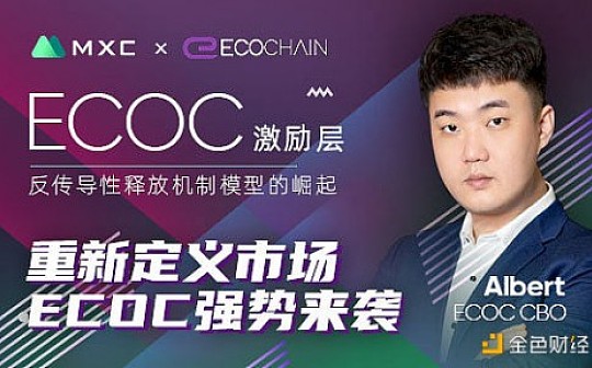 ECOC CBO Albert：ECOC是在底层加入完整金融逻辑的公有链