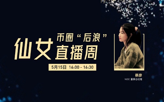 直播金句｜NGC蔡彦：一年为什么只买入卖出2-3次？