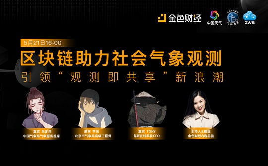 金色实力派 | 区块链助力社会气象观测 引领“观测即共享”新浪潮