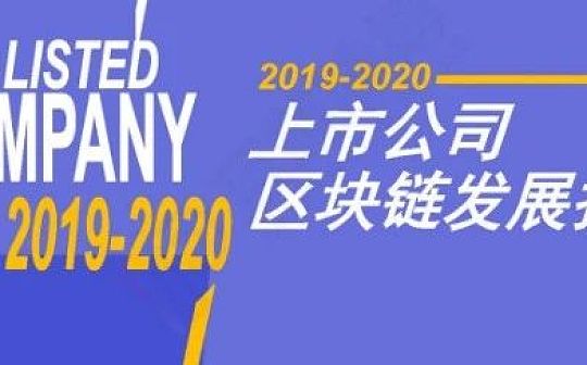 247家上市公司开展区块链业务：六成探索应用 金融领域最多
